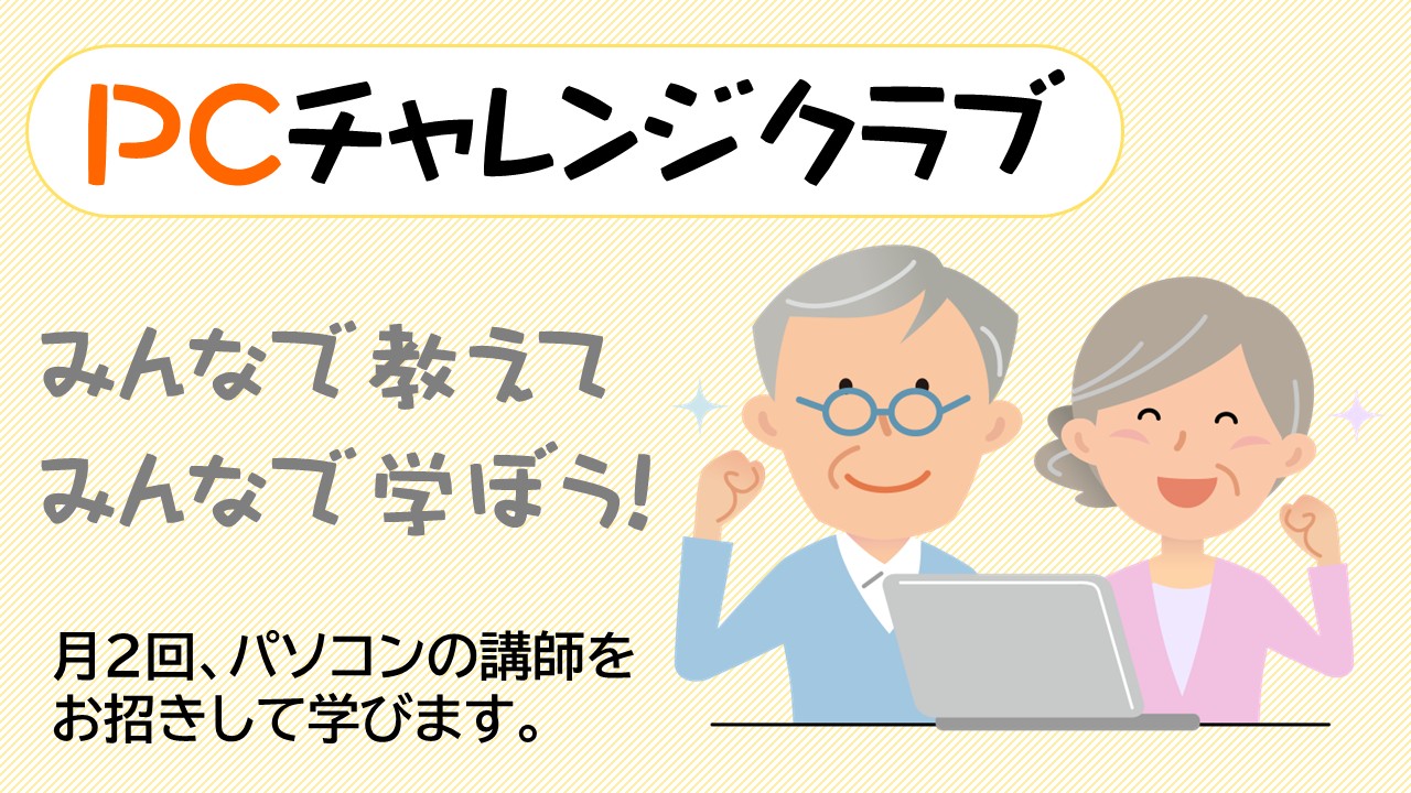 PCチャレンジクラブ
