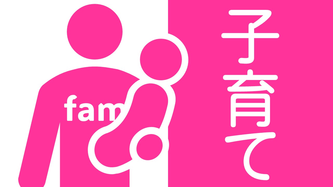 子育て