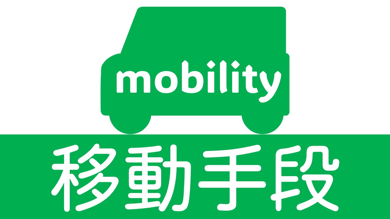 移動手段