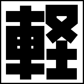 軽部