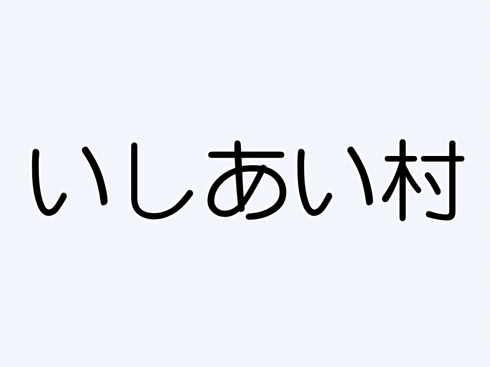 いしあい村