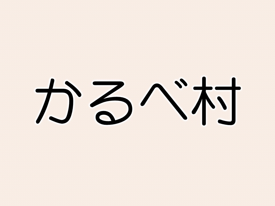 かるべ村