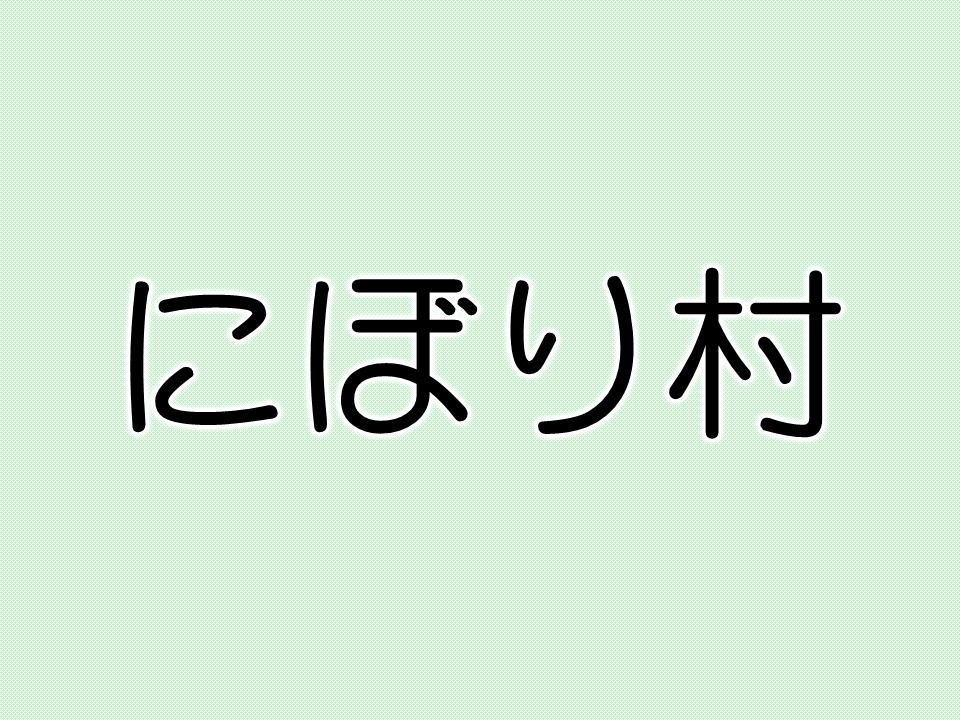 にぼり村