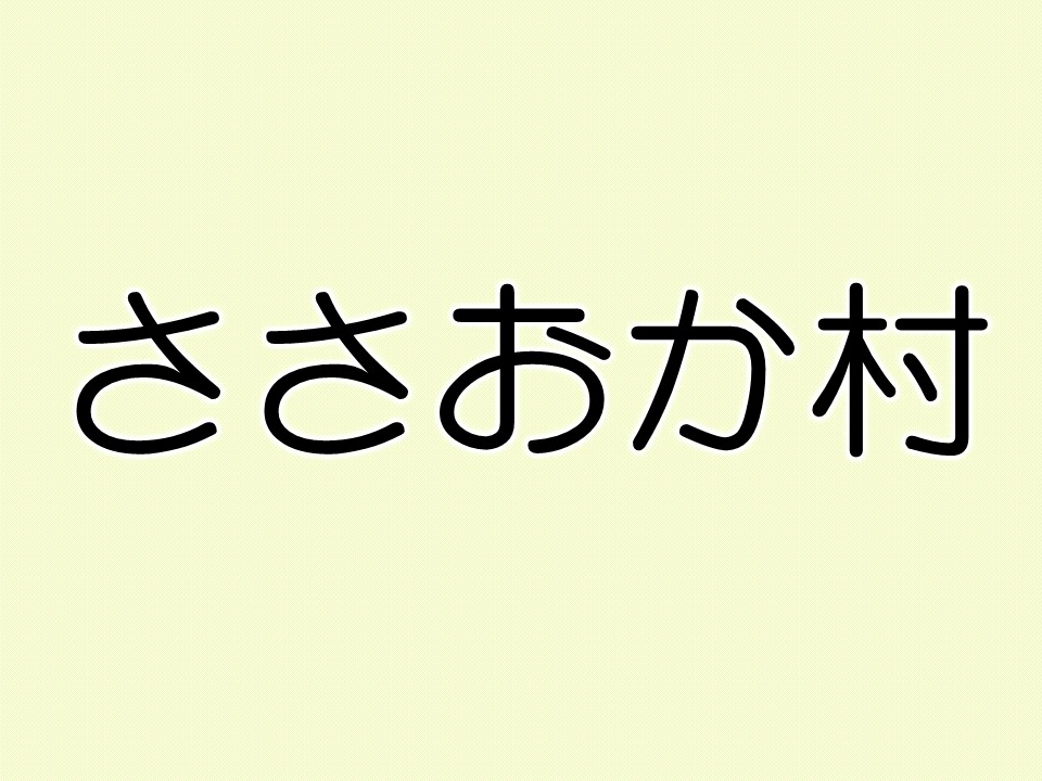 ささおか村