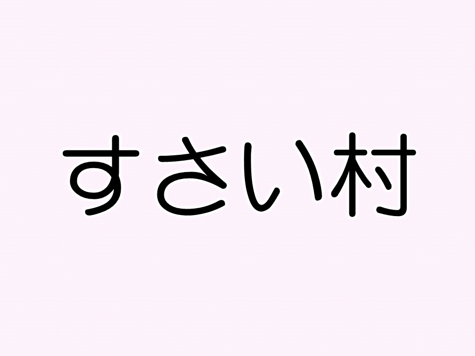 すさい村