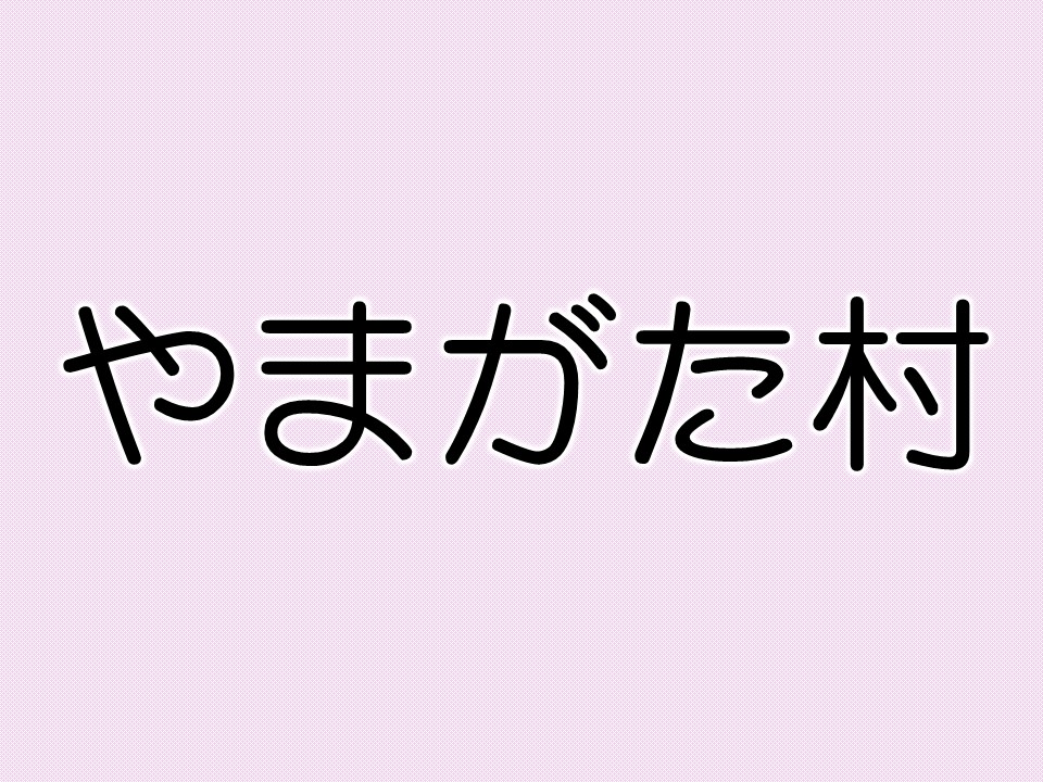 やまがた村