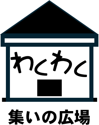 わくわく