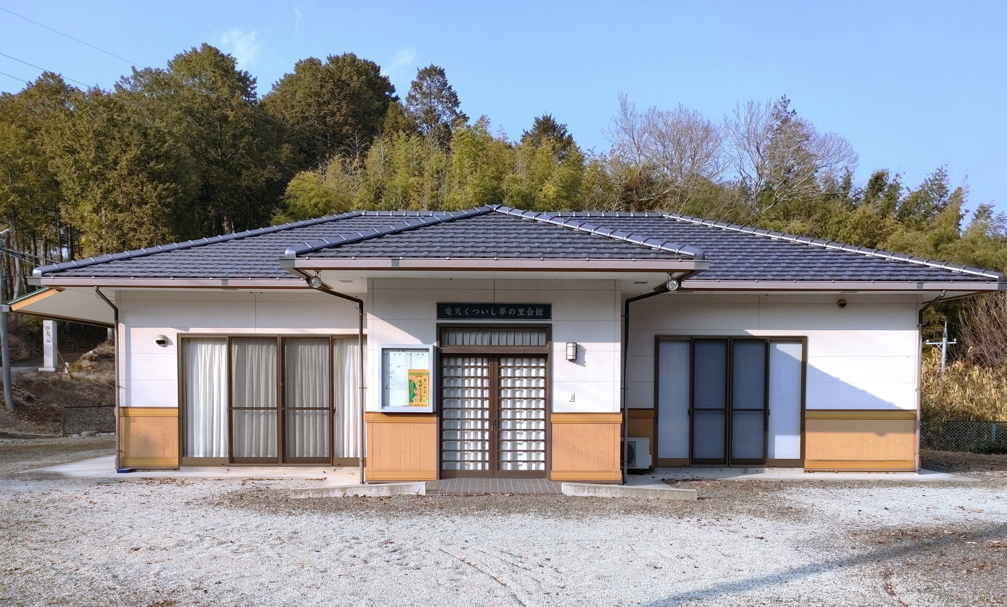 竜天くついし夢の里会館